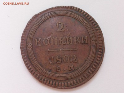 2  КОПЕЙКИ  1802 г. ЕМ. КОЛЬЦЕВИК. РЕДКАЯ. до 25.07. в 22:10 - DSC_2960