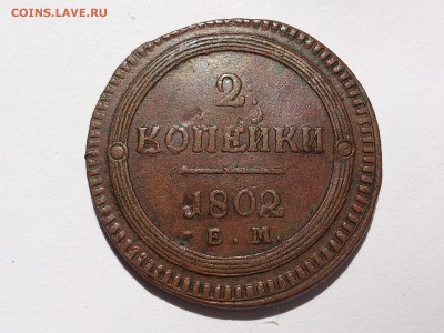 2  КОПЕЙКИ  1802 г. ЕМ. КОЛЬЦЕВИК. РЕДКАЯ. до 25.07. в 22:10 - DSC_2962