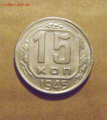 15копеек 1945год. до 22.07.2015г - DSC04131.JPG