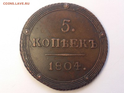 5 КОПЕЕК 1804 г. КМ . КОЛЬЦЕВИК . РЕДКИЙ . до 25.07. в 22:10 - DSC_7761