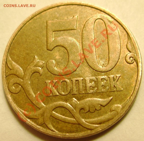 50 коп 2007 м. Шт 3.3 Б? подскажите - 50_1.JPG