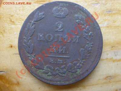 2 КОПЕЙКИ 1811 ем-нм - S6302346.JPG