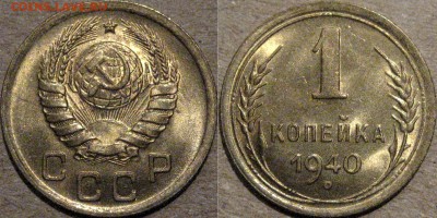 1 копейка 1940 года, UNC, до 22.07.2015 22-00 - 1коп1940-2