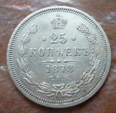 25 копеек 1856,1878,1896 и 50 копеек 1895 года! - 007.JPG