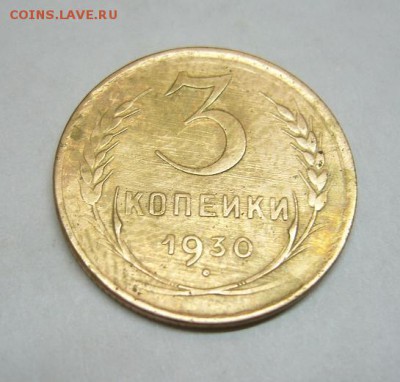 3 копейки 1930г   (Перепутка) - P1120486.JPG