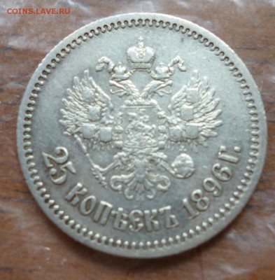 25 копеек 1856,1878,1896 и 50 копеек 1895 года! - 012.JPG