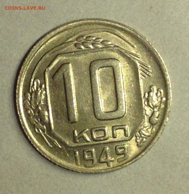 Ярчайший Шт. Блеск, (aUNС) 1 коп 1936, 10 коп 1935, 1949. - image