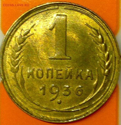 Ярчайший Шт. Блеск, (aUNС) 1 коп 1936, 10 коп 1935, 1949. - image