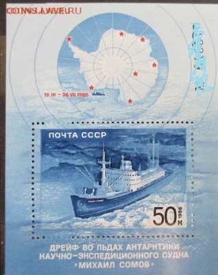 ФИКС.СССР 1986. Дрейф судна "Михаил Сомов" № блок, 1 лот - 1986-122.JPG