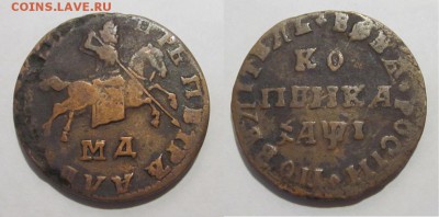 Копейка 1710 МД хорошая просьба оценить - 1 копейка 1710
