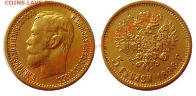 5 рублей 1898 (2), 1899, 1900 - 1898