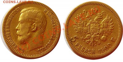 5 рублей 1898 (2), 1899, 1900 - 1900