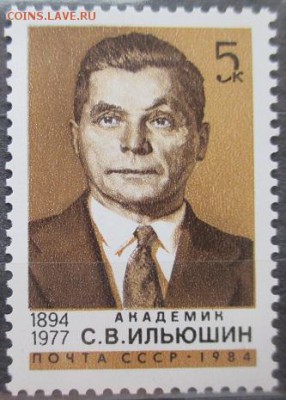 СССР 1984. С. И. Ильюшин*** - 1984-111.JPG