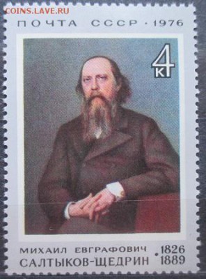 СССР 1976. М. Е. Салтыков-Щедрин *** - 1976-113.JPG