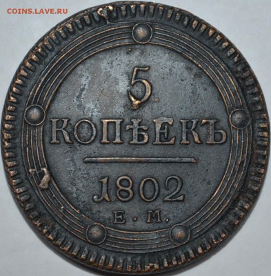 1 копейка 1805 - DSC_0073.JPG