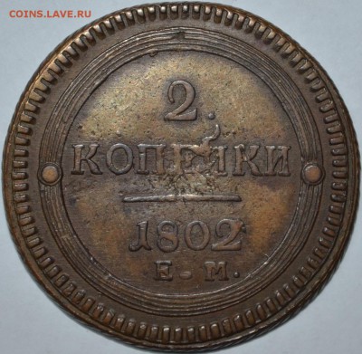 1 копейка 1805 - DSC_0079.JPG