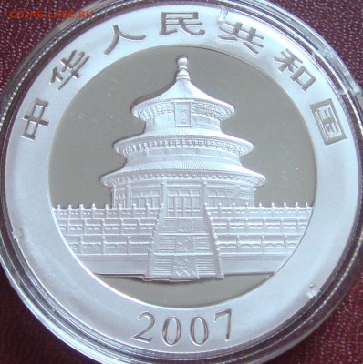 панда 1995 года унция прошу оценить 10 юаней - panda 2007 DSC04886.JPG