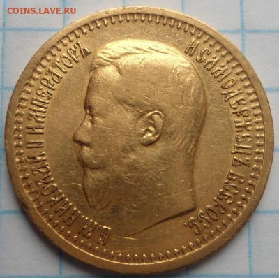 7,5 руб. 1897г. - DSC04000.JPG