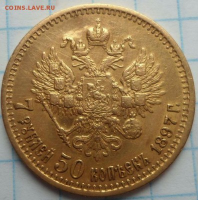 7,5 руб. 1897г. - DSC03999 (1).JPG