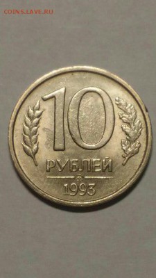 R! 10 рублей 1993 ММД - НЕМАГНИТНАЯ (близка к штемпелю) - 10руб1993-1
