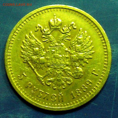 5 рублей 1889 год, определение - IMG10555