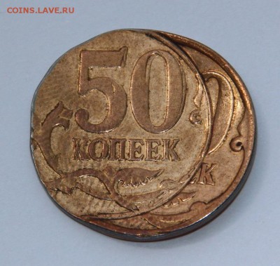 50 копеек 2014 м - двойной удар - IMG_5236.JPG