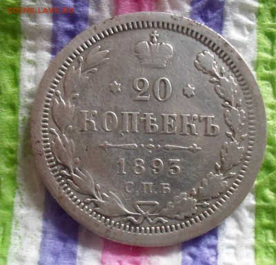 20 копеек 1893 г АГ  до 25.07.2015  в 22 Мск - SAM_5195а
