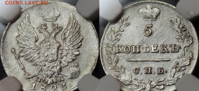 5 копеек 1823 СПБ ПД - R1??? - 15 - Copy