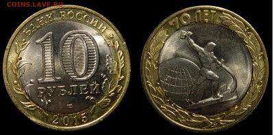 10 рублей 2015 (70 лет), двойная вырубка до 24.07 в 22.00мск - DSCN2725.JPG