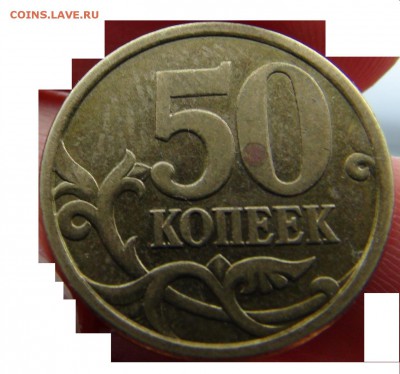 50 копеек 2005 СП, шт.2.12А по Ю.К. - DSC03064.JPG
