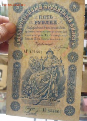 5 рублей 1898 год Плеске -Михеев - DSCF49733