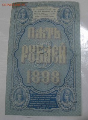 5 рублей 1898 год Плеске -Михеев - image42
