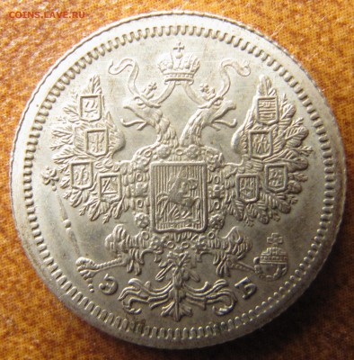 15 копеек 1907, 20 копеек 1910 - IMG_3134.JPG