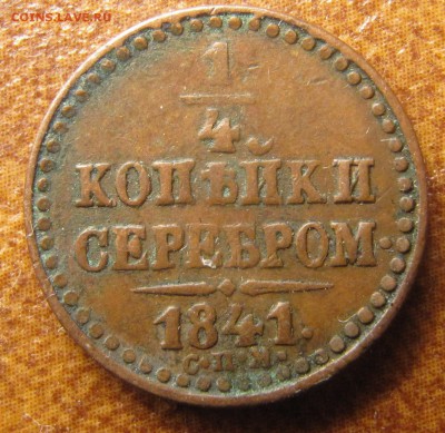 4 коп. сер. 1840, 1841 (обе СПМ) - IMG_3131.JPG