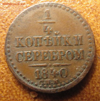 4 коп. сер. 1840, 1841 (обе СПМ) - IMG_3129.JPG