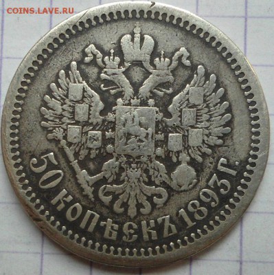 серебряные монеты до 1917 года - DSC06041.JPG