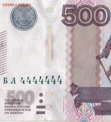 500 рублей, 2010 год, Красивый номер на оценку, БА 4444444 - IMG_20150623_0001_1