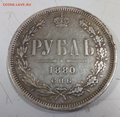 1 рубль 1880 опознание оценка - IMG_20150720_221633.JPG