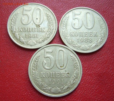50 коп 1961 + 88 + 91 с 1 рубля - 23-07-15 - 23-10 мск - 2