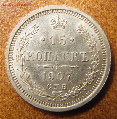 15 копеек 1907 до 22.07.2015, 22:00 - IMG_3133.JPG