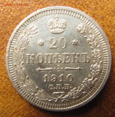 20 копеек 1910 до 22.07.2015, 22:00 - IMG_3135.JPG