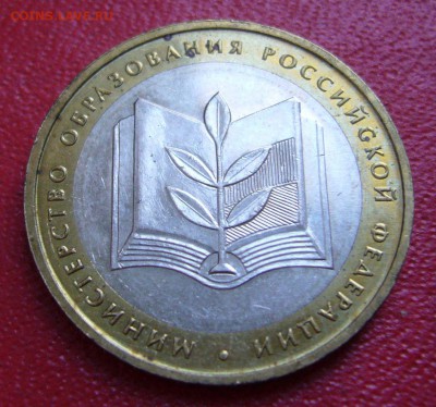БИМ - 10 руб 2002 - образование в блеске - 23-07-15 - 8