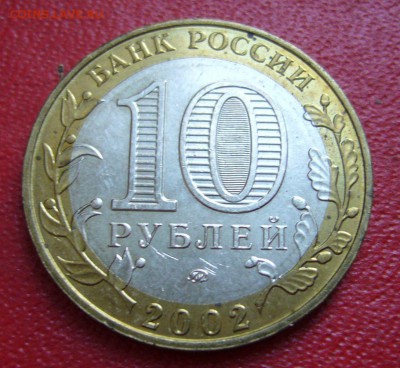 БИМ - 10 руб 2002 - образование в блеске - 23-07-15 - 88