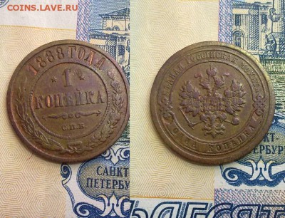 копейка 1888 !!! до 23.07.2015 в 22:005 - 1 коп 1888