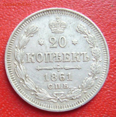 20 копеек 1861 - аук с 1 рубля - 23-07-15 - 23-10 мск - 5