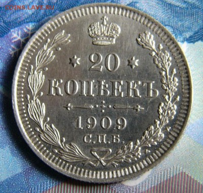 20 копеек 1909г  СПБ ЭБ  оценка UNC. - P1120283.JPG