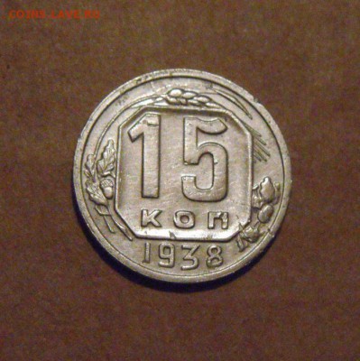 15копеек1938год. до22.07.2015г. - DSC04362.JPG