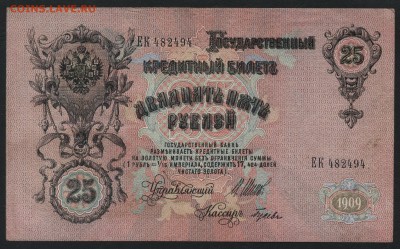 25 рублей 1909 года. до 22-00 мск 24.07.15 г. - 25р 1909 аверс