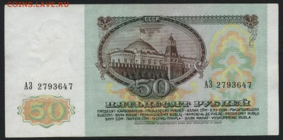 50 рублей 1991 года . до 22-00 мск 24.07.15г. - 50р 1991 аверс