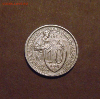 10копеек 1932год. до 22.07.2015г. - DSC04353.JPG